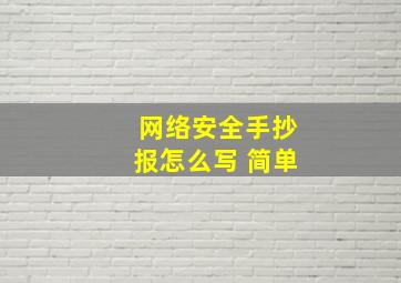 网络安全手抄报怎么写 简单